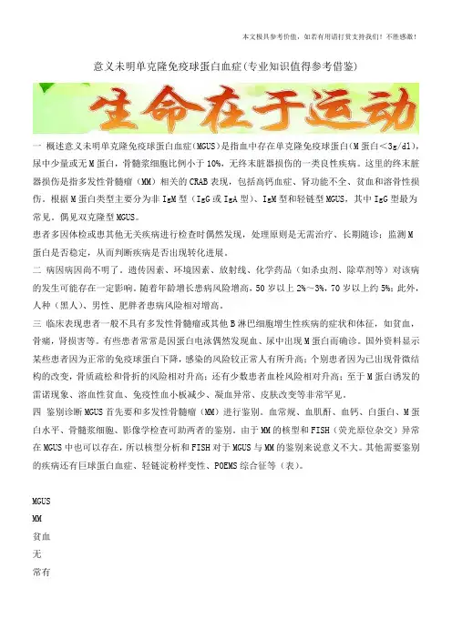 意义未明单克隆免疫球蛋白血症(专业知识值得参考借鉴)