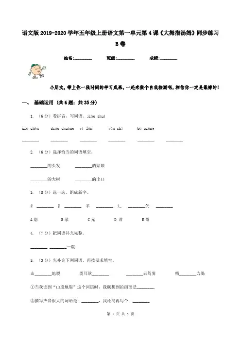 语文版2019-2020学年五年级上册语文第一单元第4课《大拇指汤姆》同步练习B卷