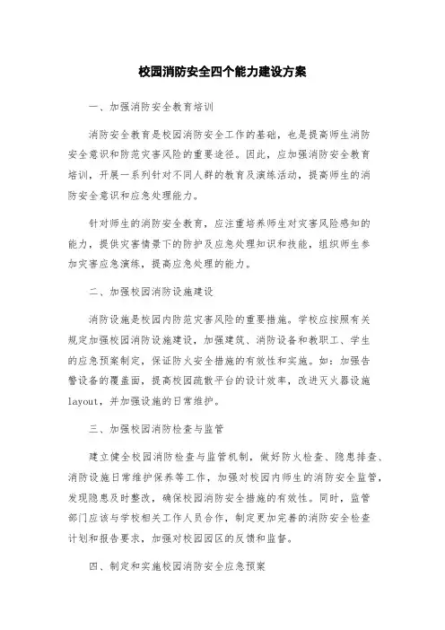 校园消防安全四个能力建设方案