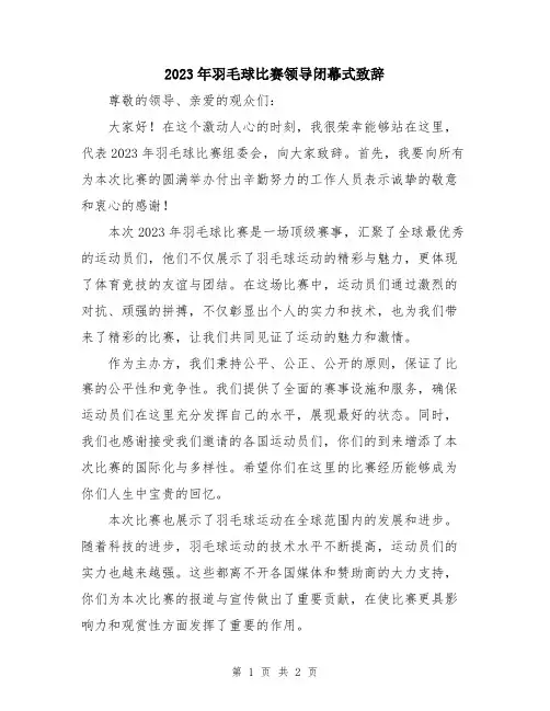 2023年羽毛球比赛领导闭幕式致辞