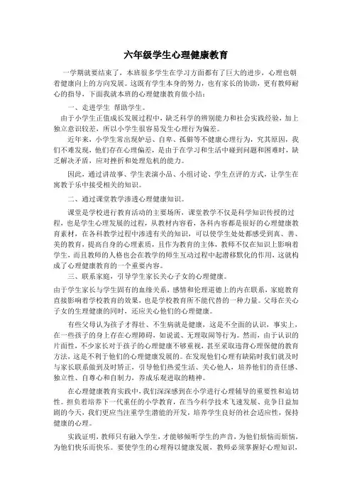 六年级学生心理健康教育