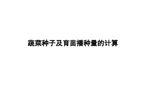 蔬菜种子及育苗播种量的计算
