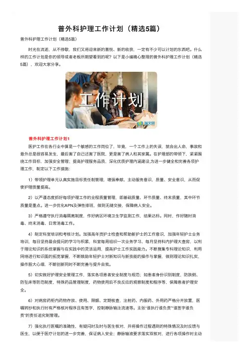普外科护理工作计划（精选5篇）