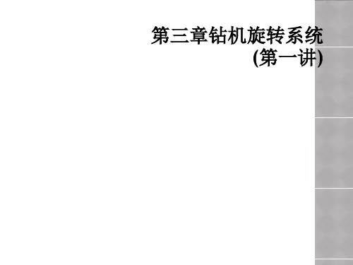 第三章钻机旋转系统(第一讲)