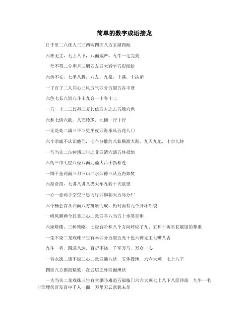 简单的数字成语接龙