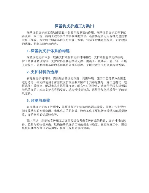 深基坑支护施工方案(1)