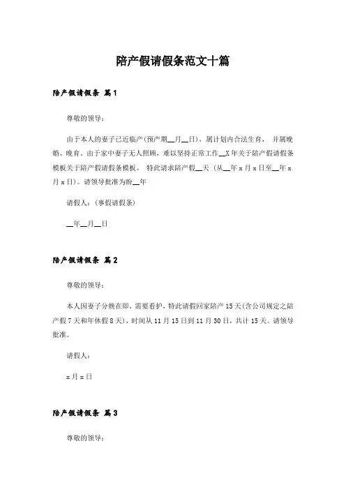 陪产假请假条范文十篇