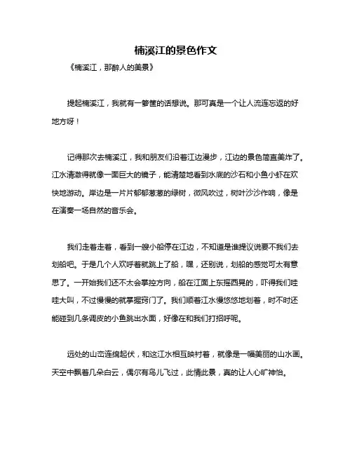 楠溪江的景色作文
