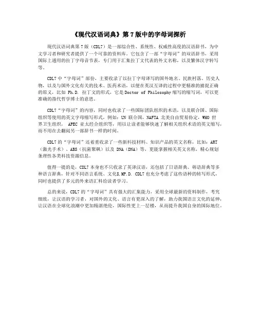 《现代汉语词典》第7版中的字母词探析
