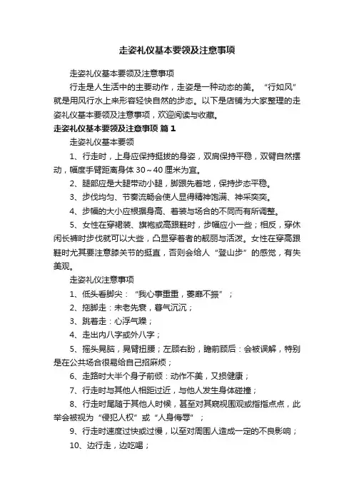 走姿礼仪基本要领及注意事项