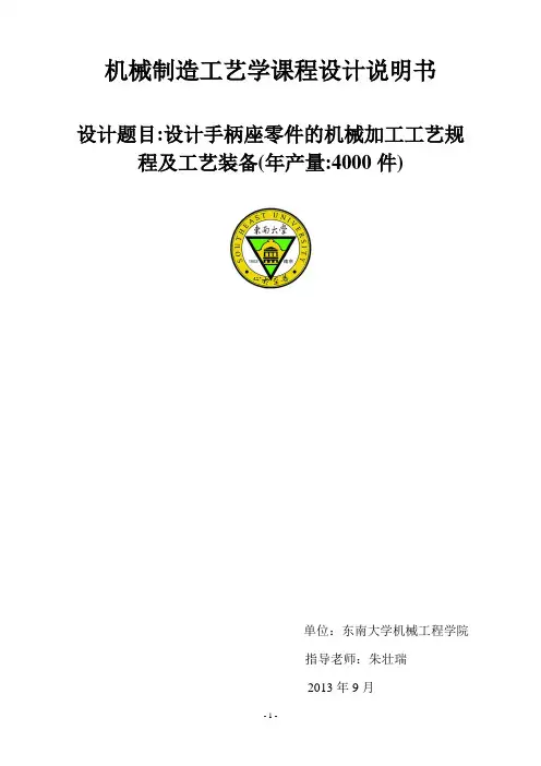 机械制造课程设计说明书《手柄座》
