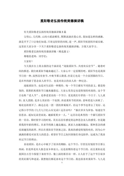 重阳敬老弘扬传统美德演讲稿