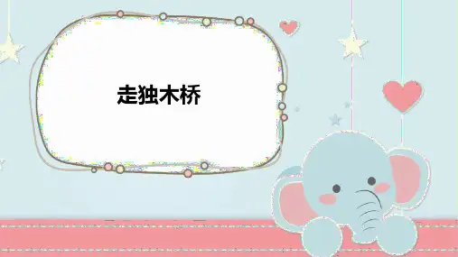 一二年级看图写话训练：走独木桥