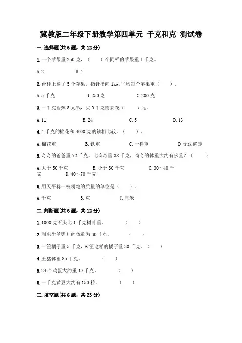 冀教版二年级下册数学第四单元 千克和克 测试卷带完整答案(各地真题)