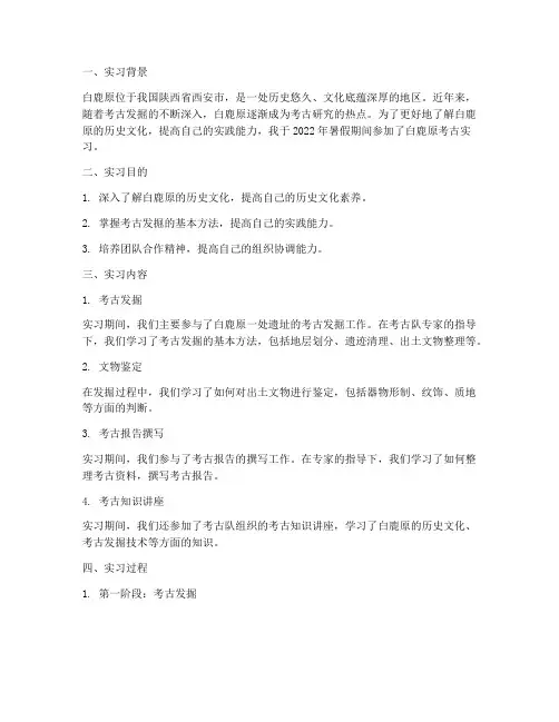 白鹿原实习报告