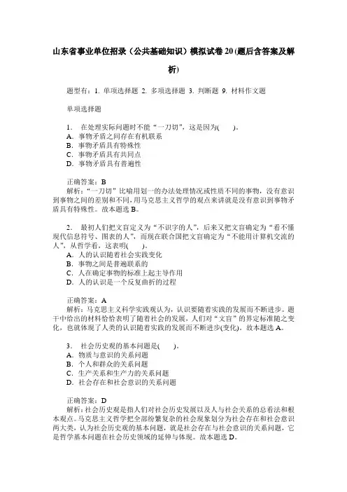 山东省事业单位招录(公共基础知识)模拟试卷20(题后含答案及解析)