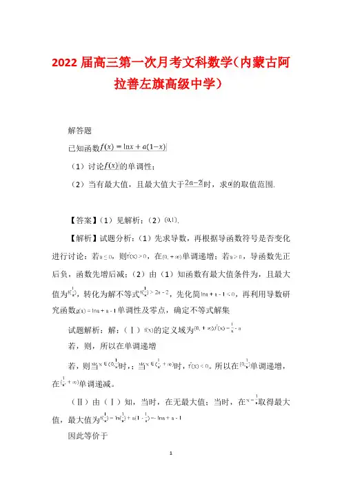 2022届高三第一次月考文科数学(内蒙古阿拉善左旗高级中学)