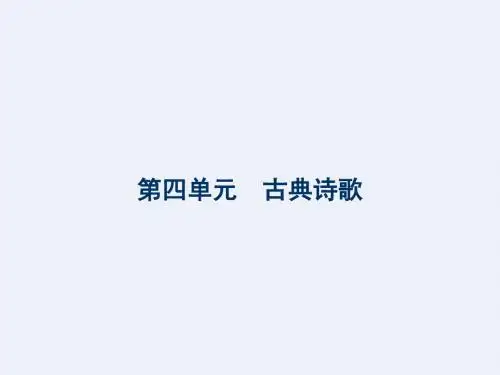 最新粤教版语文必修三课件：18 诗词三首(共51张PPT)