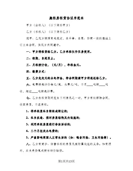 廉租房租赁协议书范本(五篇)