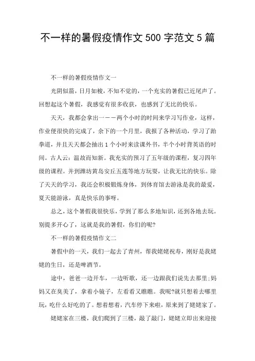 不一样的暑假疫情作文500字范文5篇