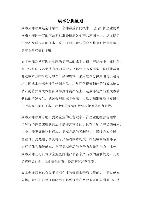 成本分摊原则
