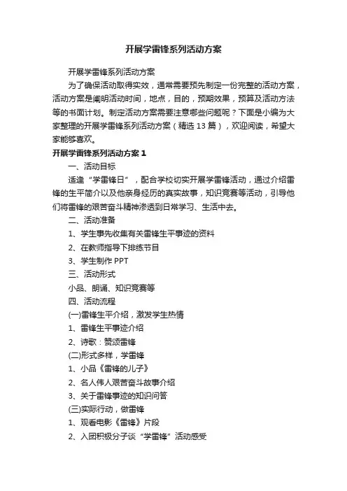 开展学雷锋系列活动方案（精选13篇）