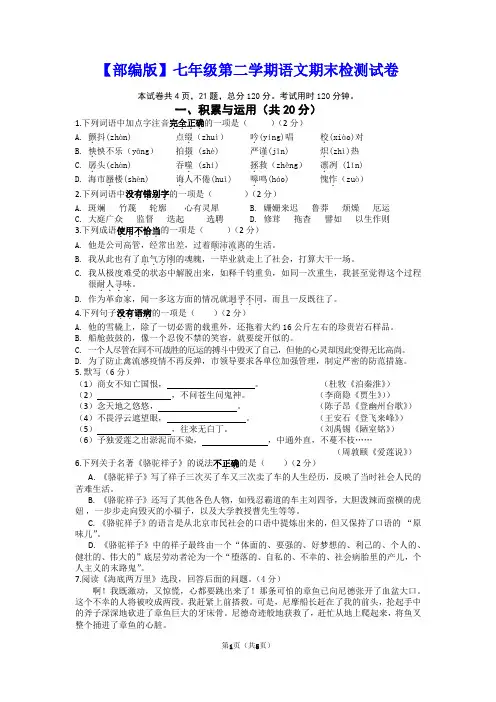 【部编版】七年级第二学期语文期末检测试卷及答案