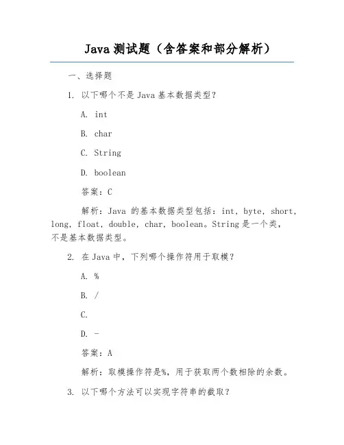 Java测试题(含答案和部分解析)