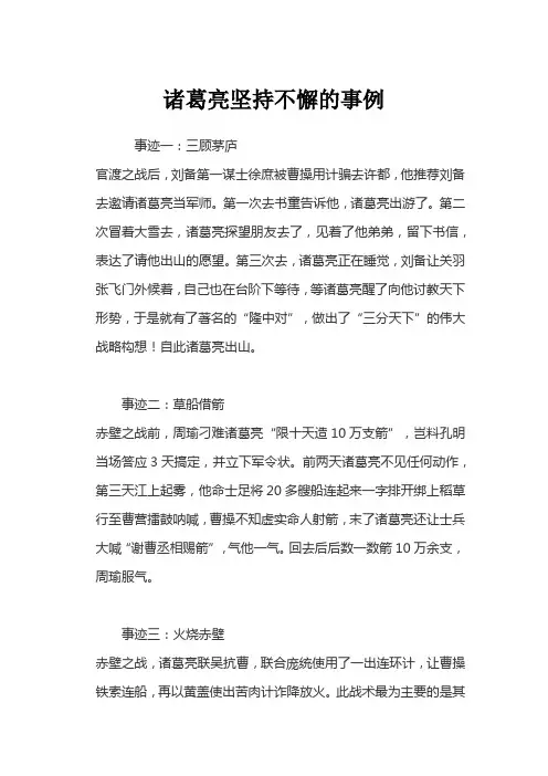诸葛亮坚持不懈的事例