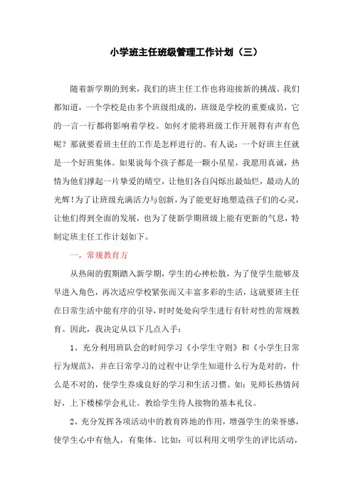 小学班主任班级管理工作计划(三)