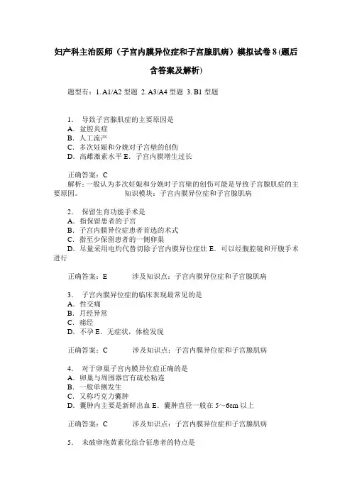 妇产科主治医师(子宫内膜异位症和子宫腺肌病)模拟试卷8(题后含