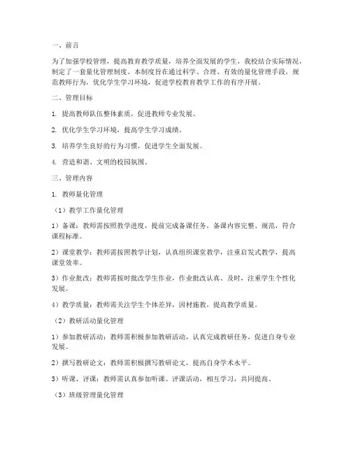 学校量化管理制度小学
