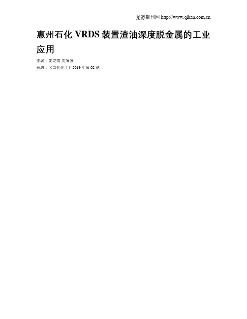 惠州石化VRDS装置渣油深度脱金属的工业应用