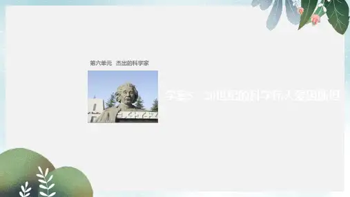 高中历史第六单元杰出的科学家520世纪的科学伟人爱因斯坦课件新人教版选修4