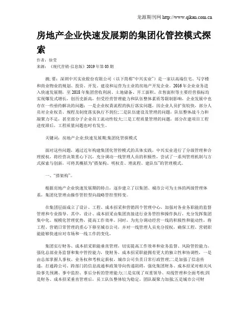 房地产企业快速发展期的集团化管控模式探索
