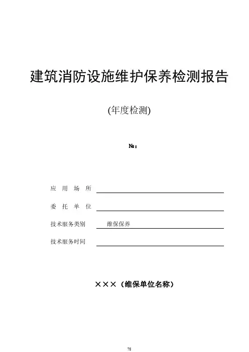 建筑消防设施维护保养检测报告