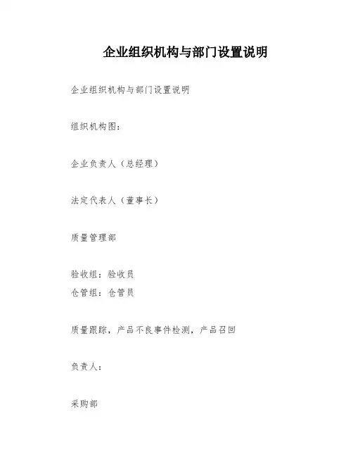 企业组织机构与部门设置说明