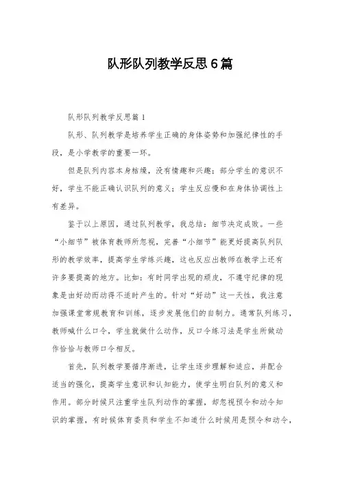 队形队列教学反思6篇