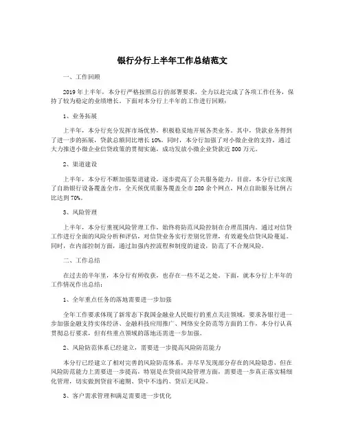 银行分行上半年工作总结范文