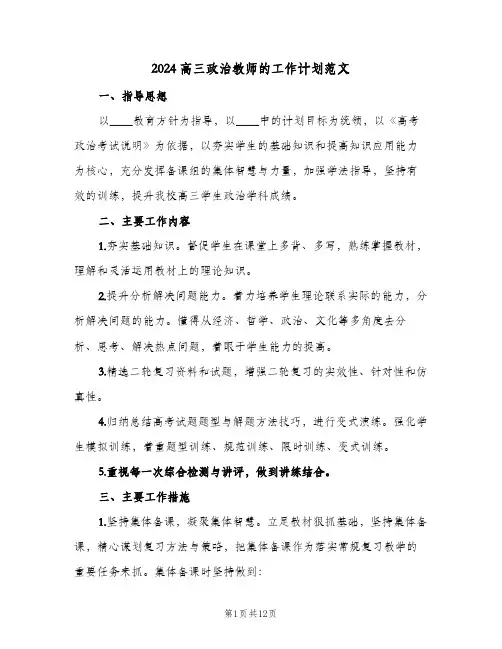 2024高三政治教师的工作计划范文(4篇)