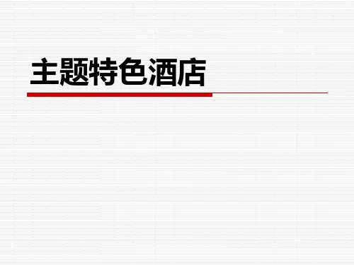主题特色酒店分析