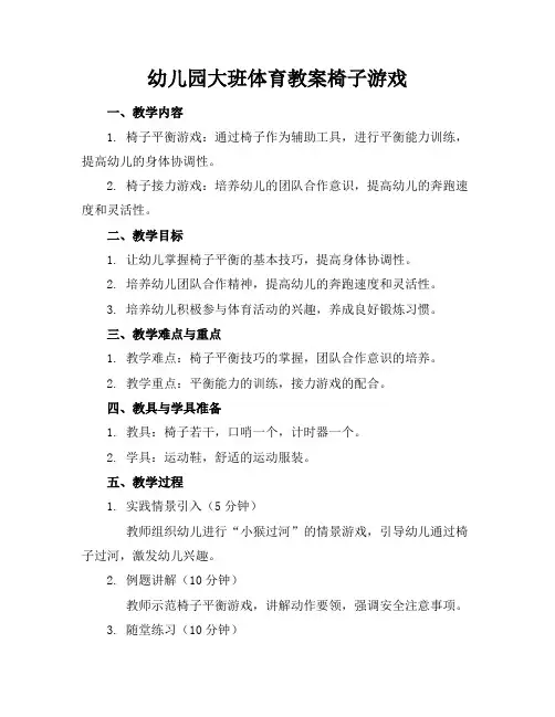 幼儿园大班体育教案椅子游戏