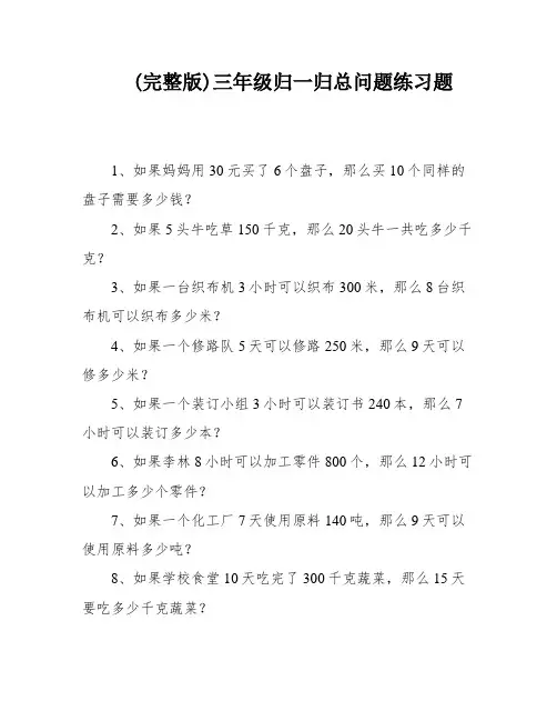 (完整版)三年级归一归总问题练习题