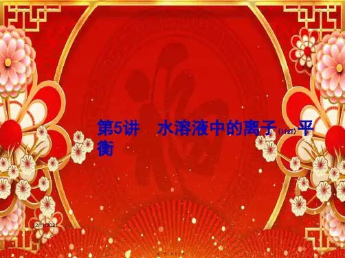 高考化学二轮复习专题1第5讲水溶液中的离子平衡课件