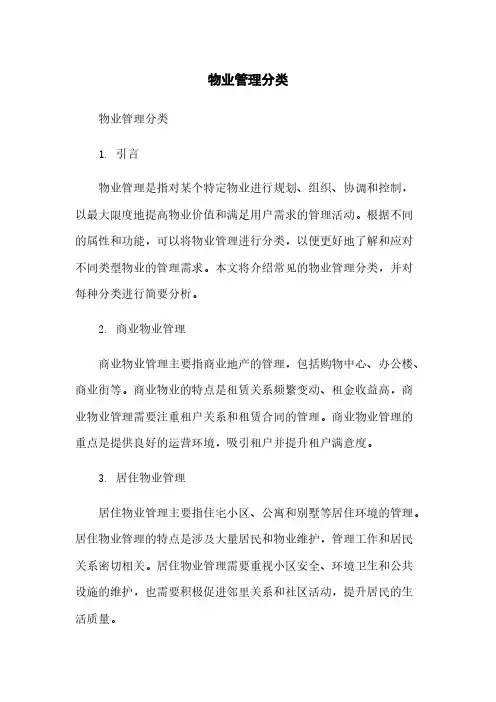 物业管理分类