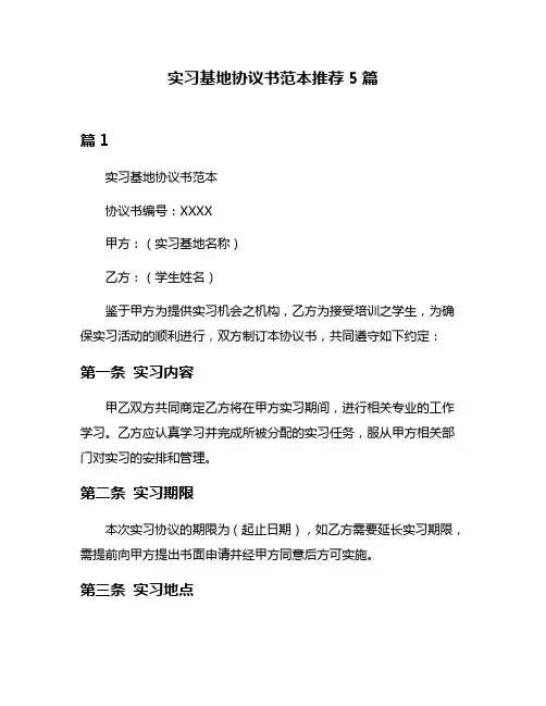 实习基地协议书范本推荐5篇