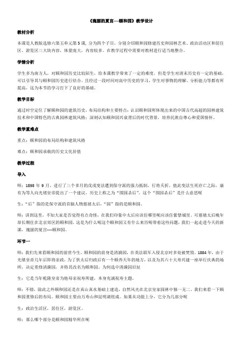 人教版高中历史选修：世界文化遗产荟萃瑰丽的夏宫──颐和园-省赛一等奖
