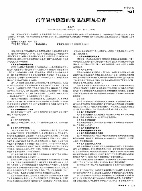 汽车氧传感器的常见故障及检查