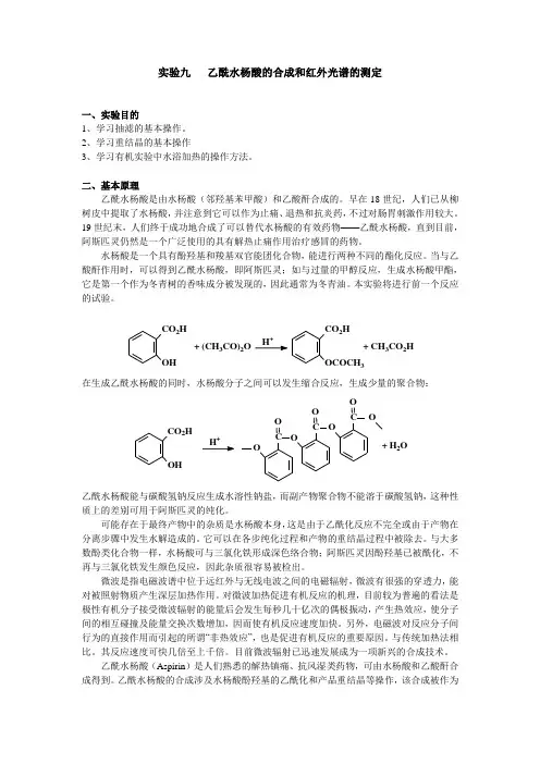 乙酰水杨酸的合成和红外光谱的测定