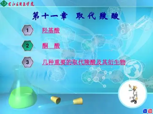 11取代羧酸